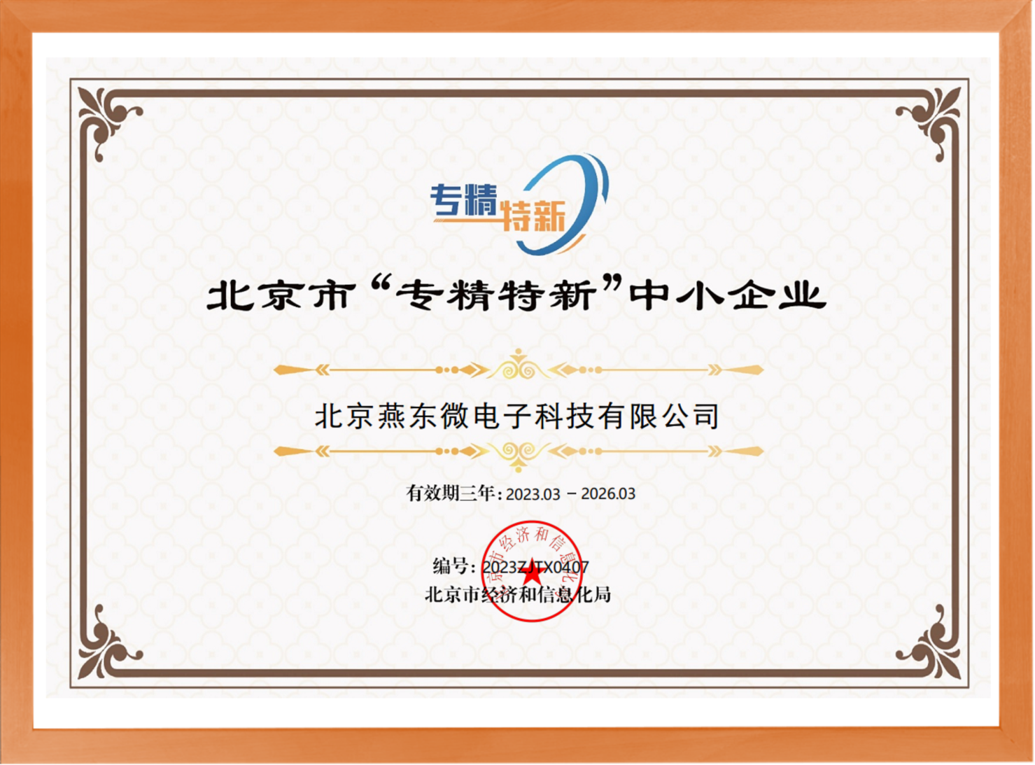 科学驱动，创新赋能——BOdog官网微所属BOdog官网科技荣登“专精特新”中小企业名单
